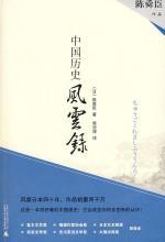 以推理式的视角读中国：中国历史风云录